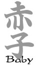 Baby kanji